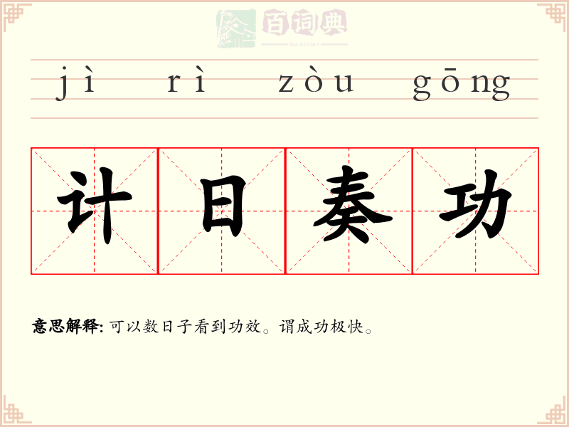 计日奏功
