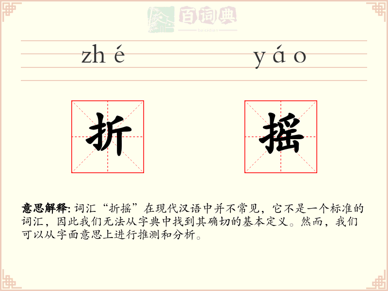 折摇