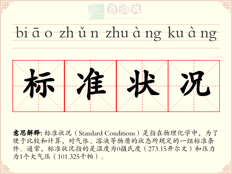 标准状况