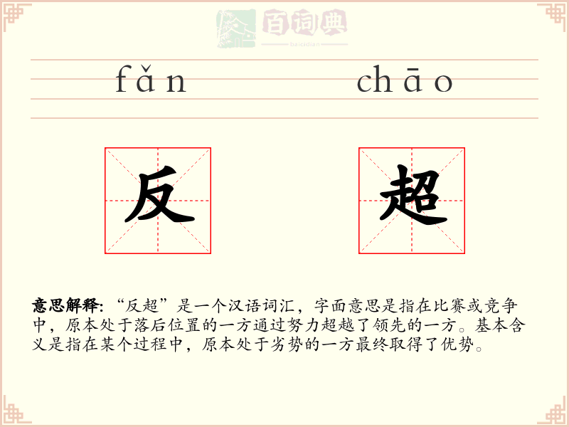 反超