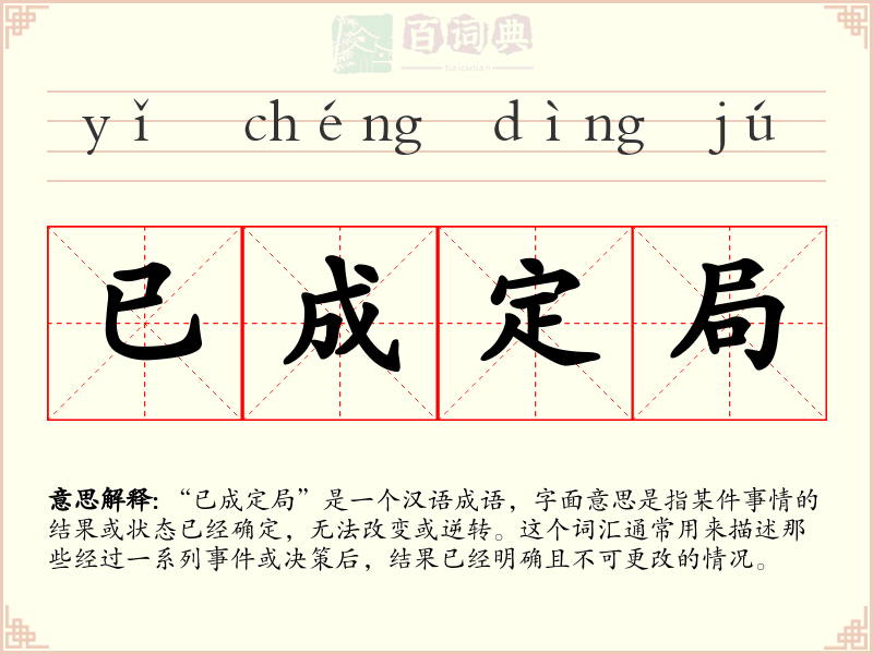 已成定局