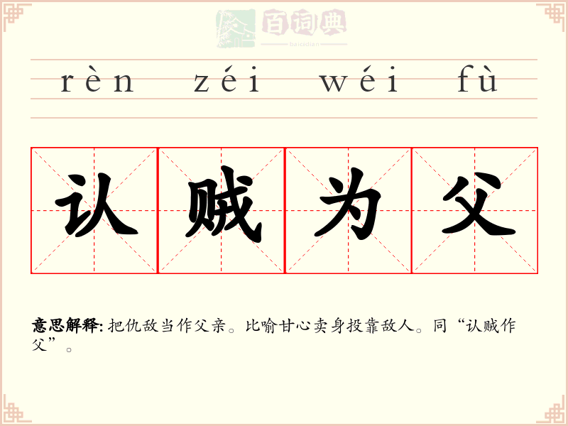 认贼为父