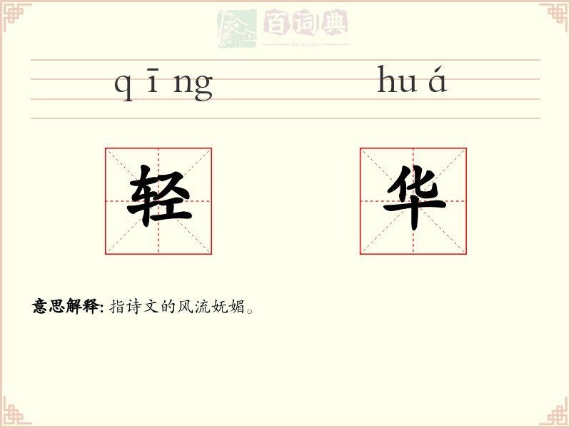 轻华