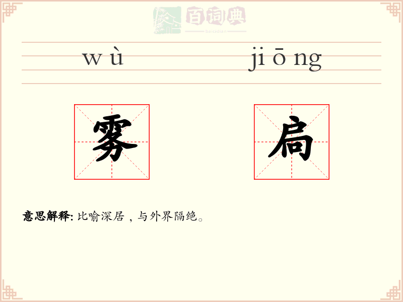 雾扃