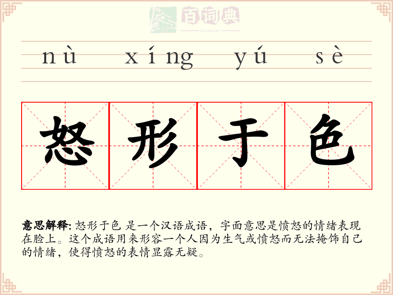怒形于色