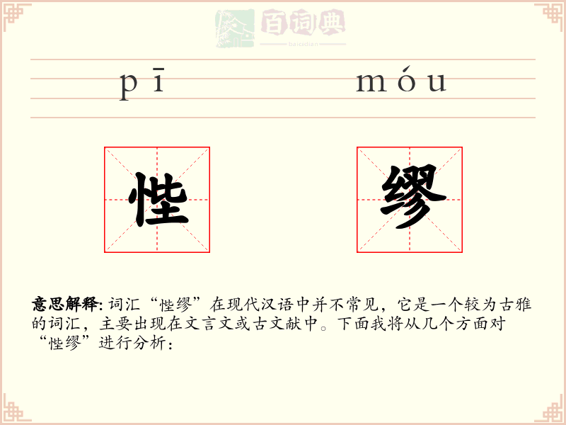 悂缪