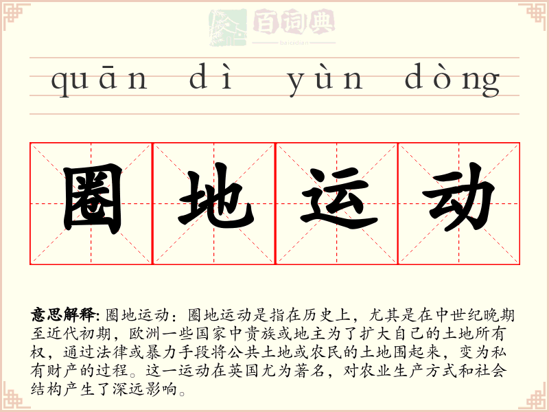 圈地运动