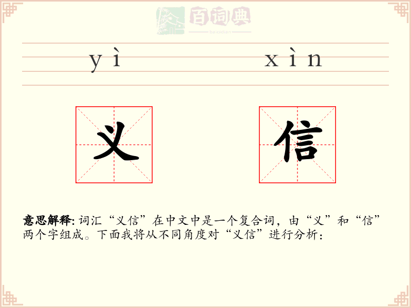 义信