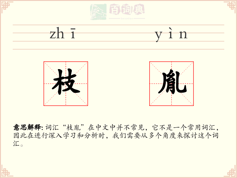 枝胤