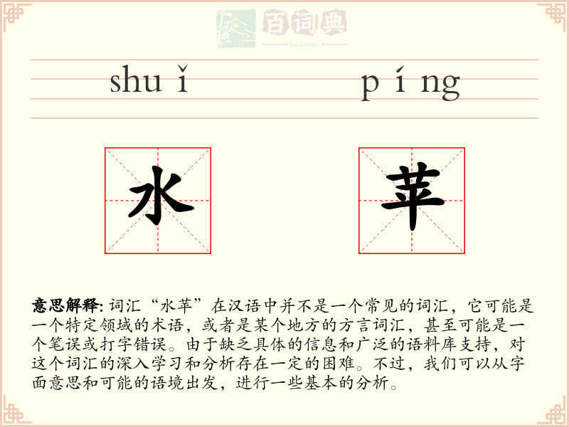 水苹