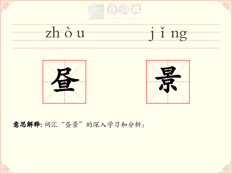 昼景
