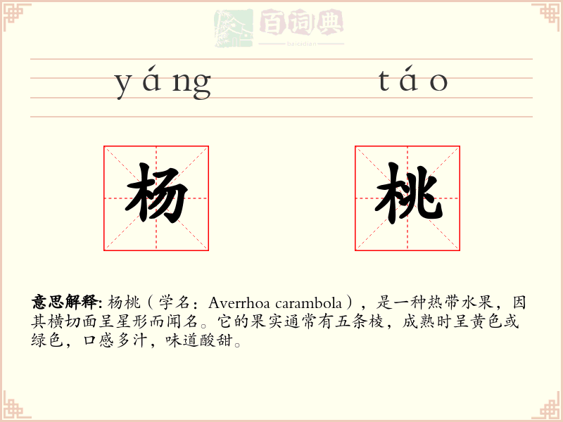 杨桃