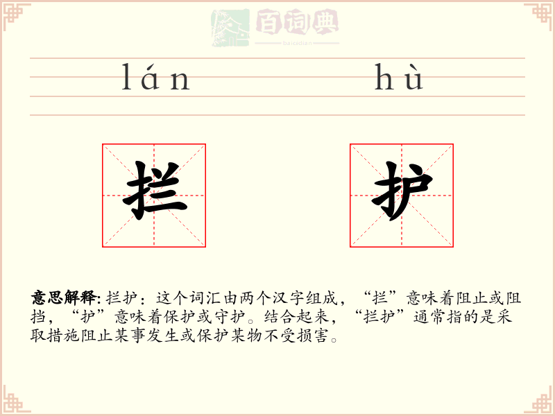 拦护