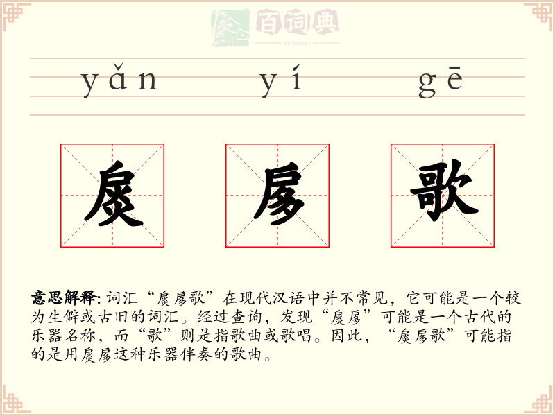 扊扅歌