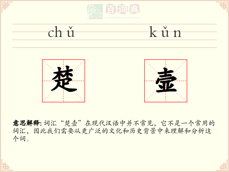 楚壸