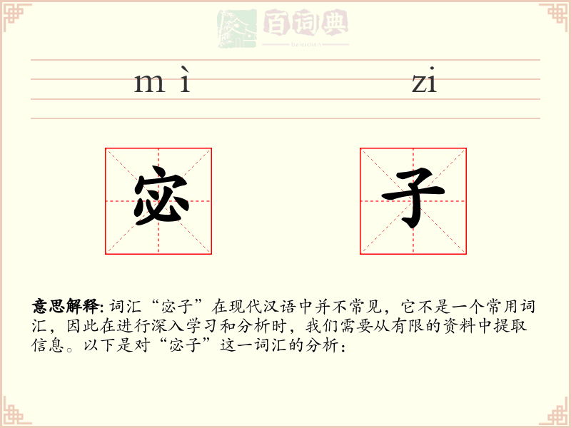 宓子
