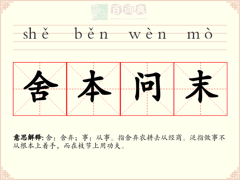 舍本问末