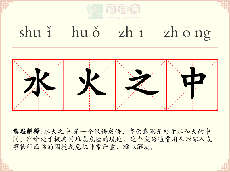 水火之中