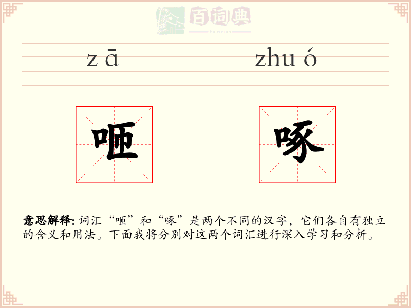 咂啄