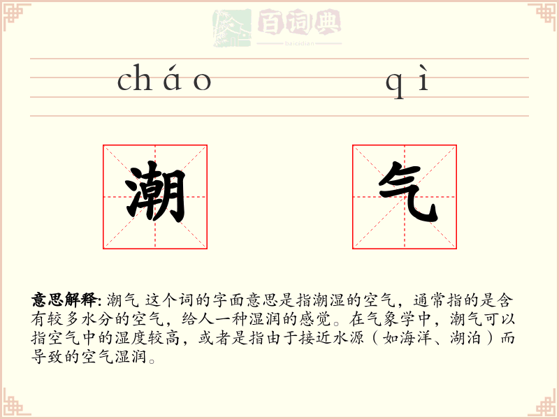 潮气