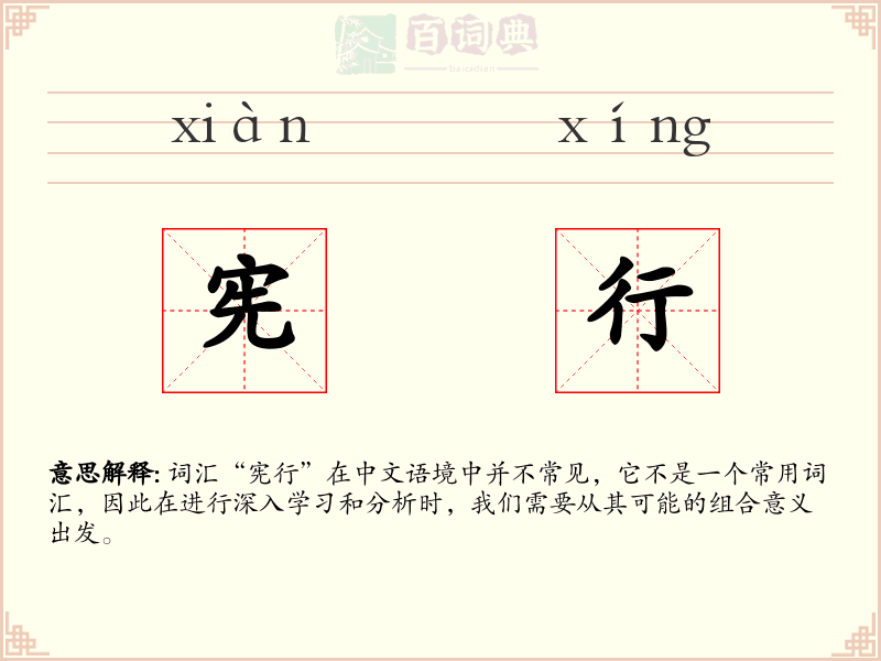 宪行