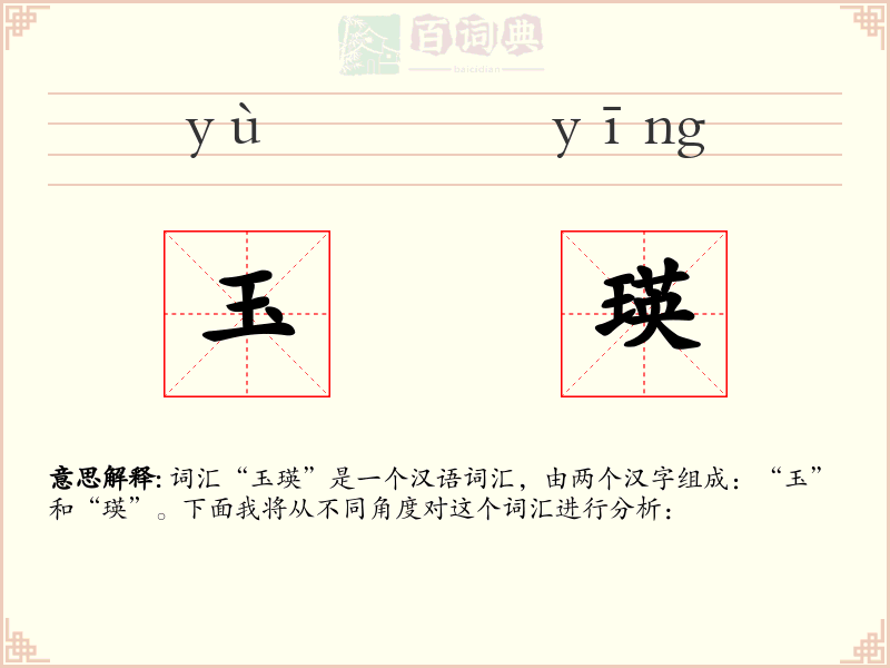 玉瑛