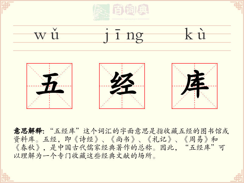 五经库