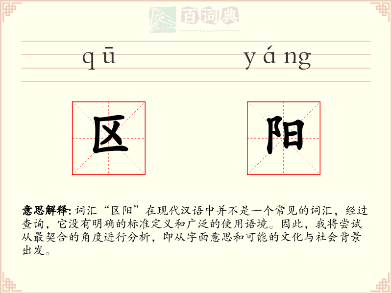 区阳