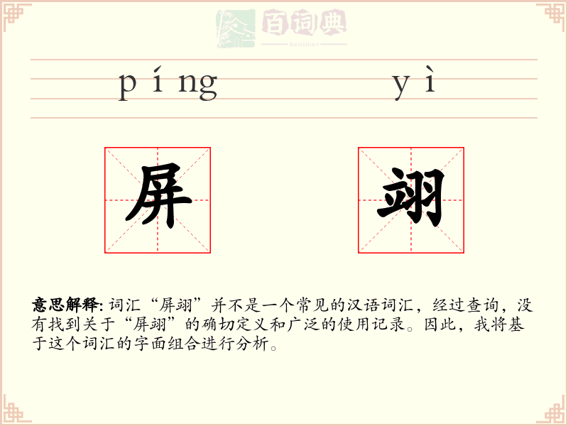 屏翊