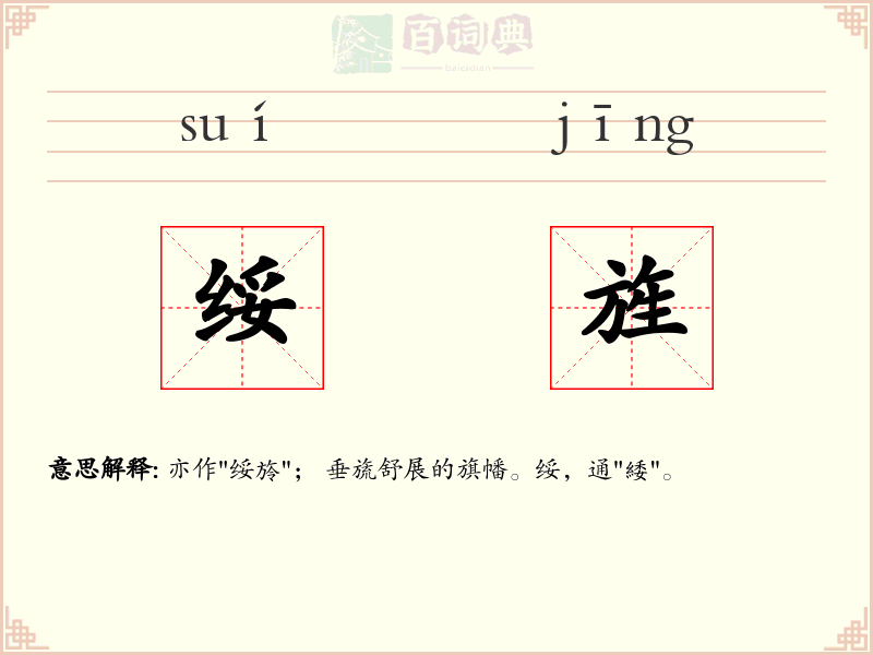 绥旌