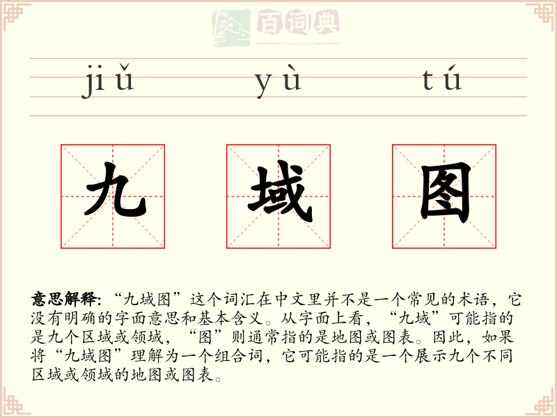 九域图