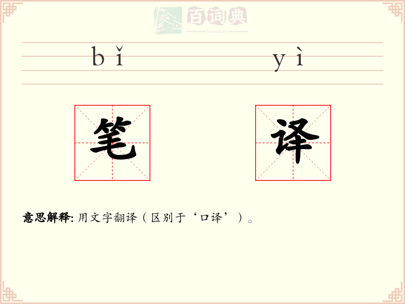 笔译
