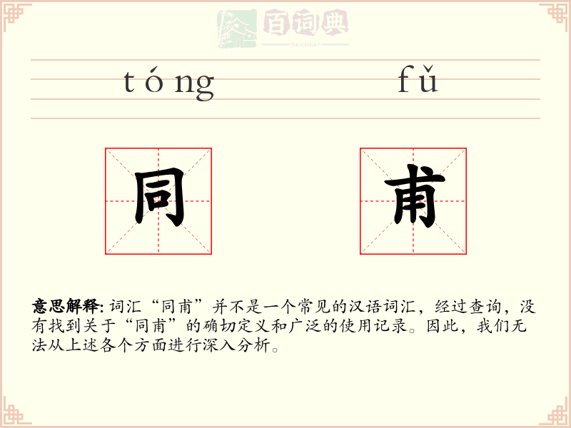 同甫
