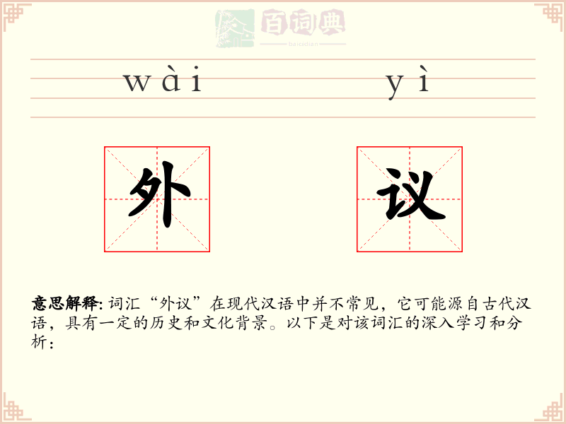 外议