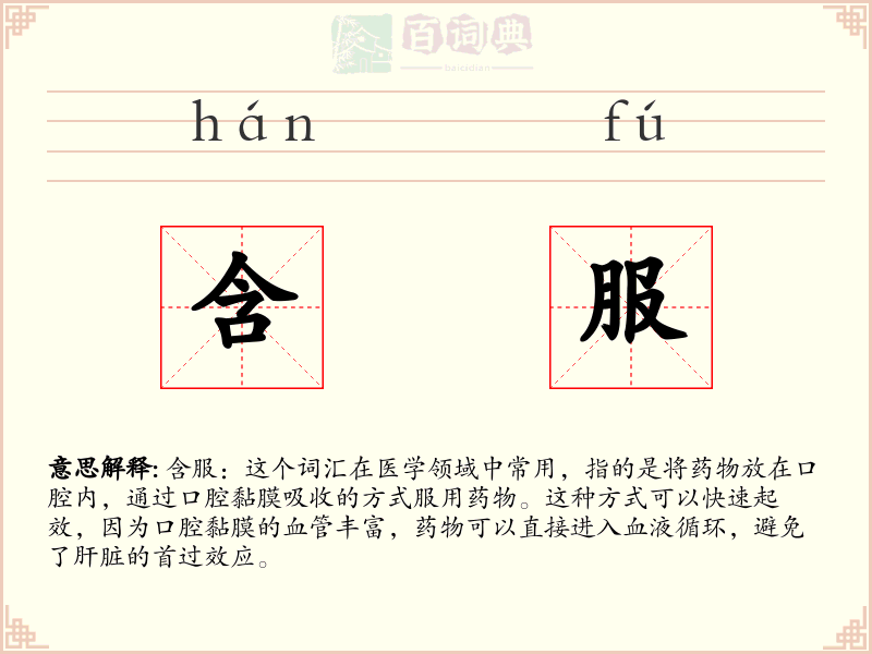 含服