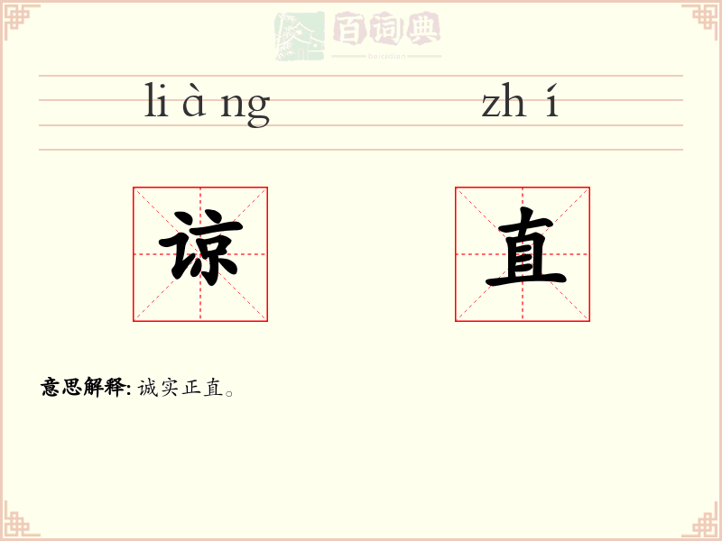 谅直
