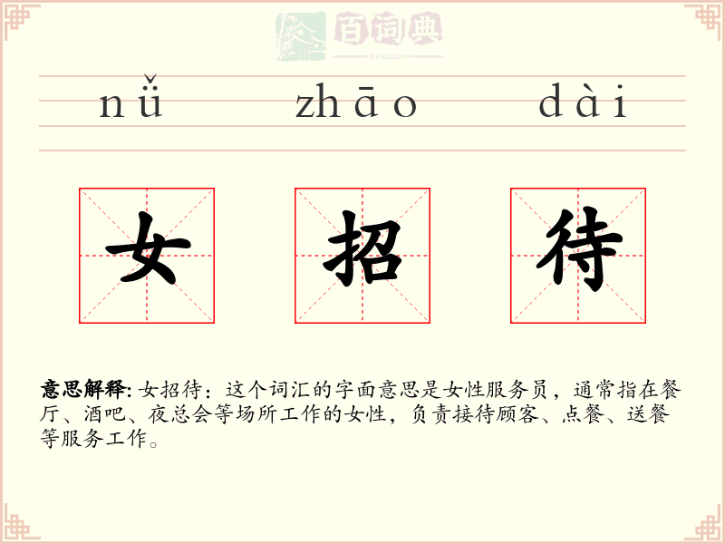 女招待