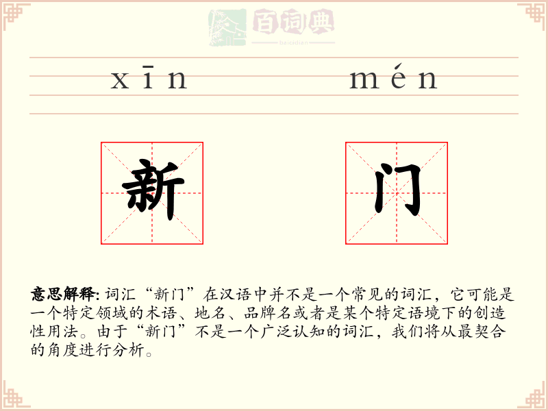 新门