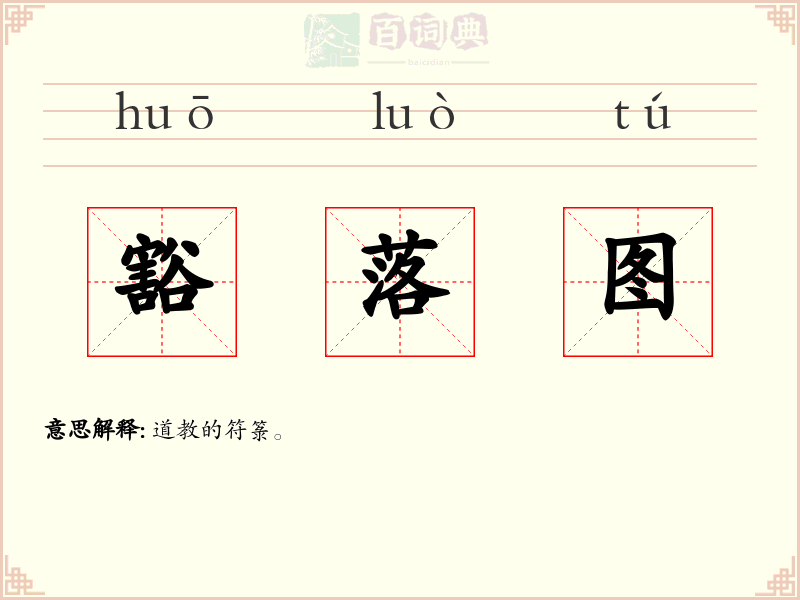 豁落图