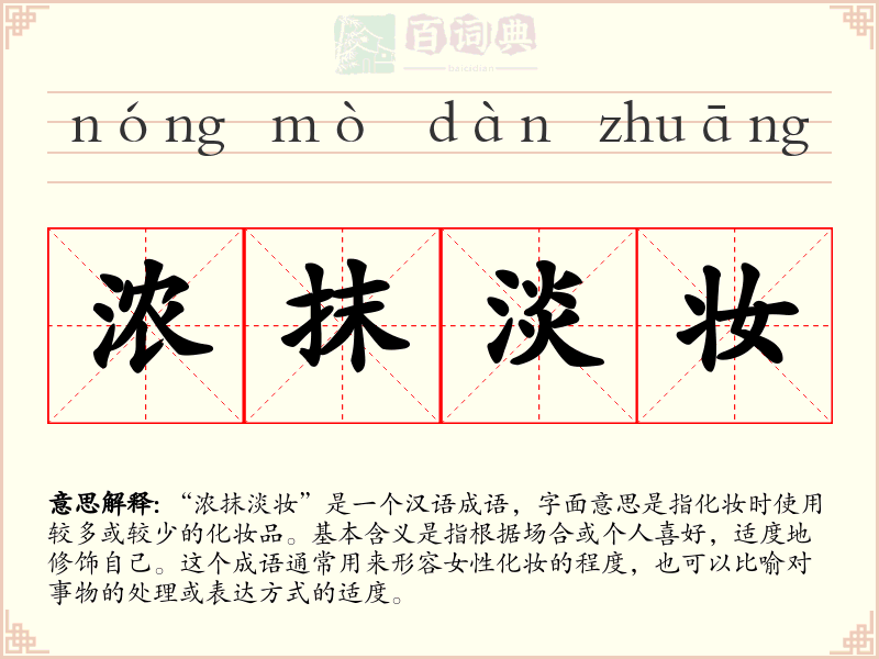 浓抹淡妆