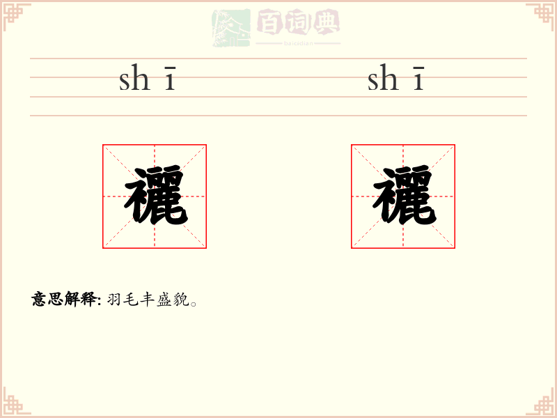 襹襹