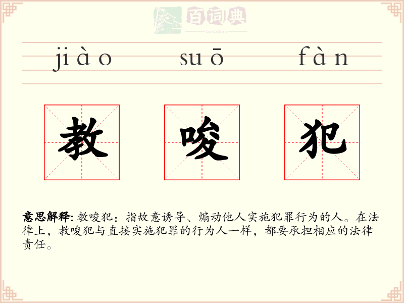 教唆犯