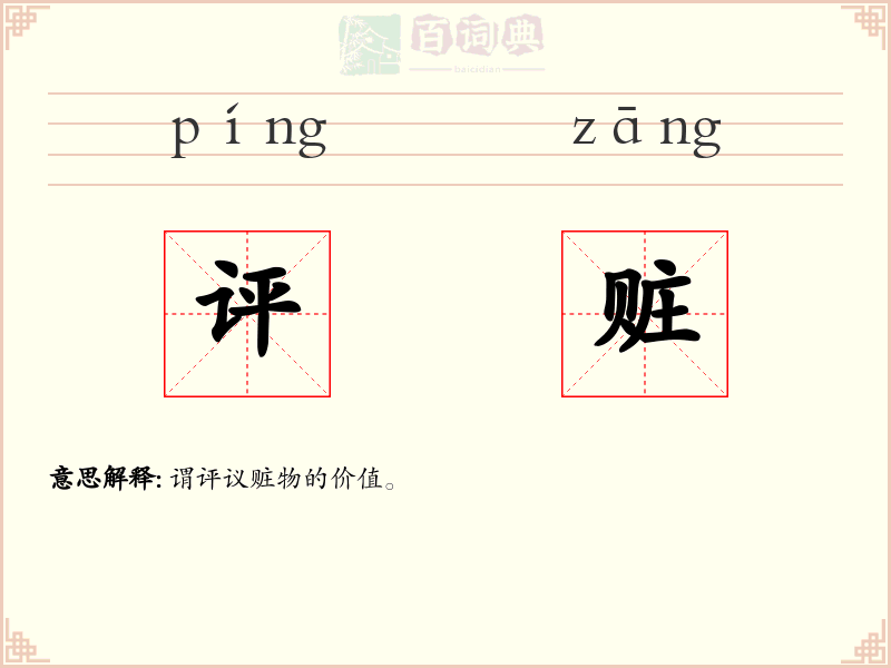 评赃