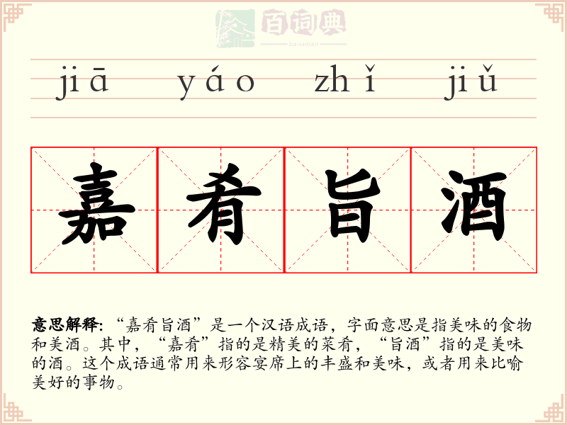 嘉肴旨酒