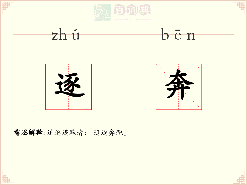 逐奔