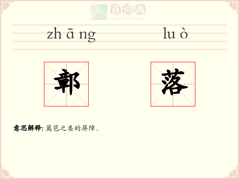 鄣落