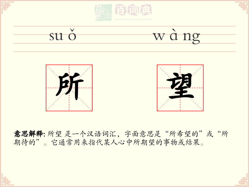 所望