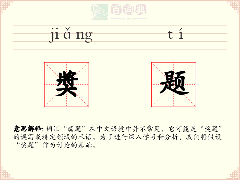 奬题