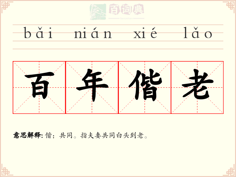 百年偕老