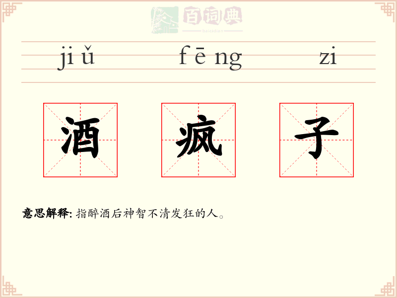 酒疯子